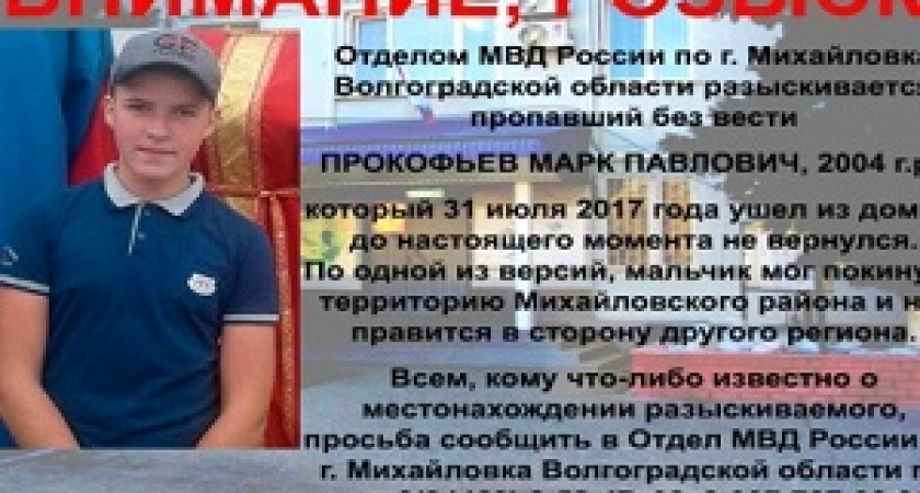 В Волгоградской области разыскивают пропавшего подростка