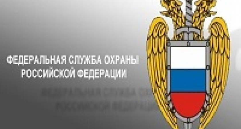 7 августа - День Службы специальной связи и информации Федеральной службы охраны России 