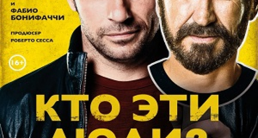 Главная авантюра Италии: комедия «Кто эти люди?» выходит в кинотеатре «Мувиз»!