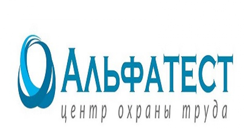 «Альфатест-Волгоград» — ваш центр охраны труда