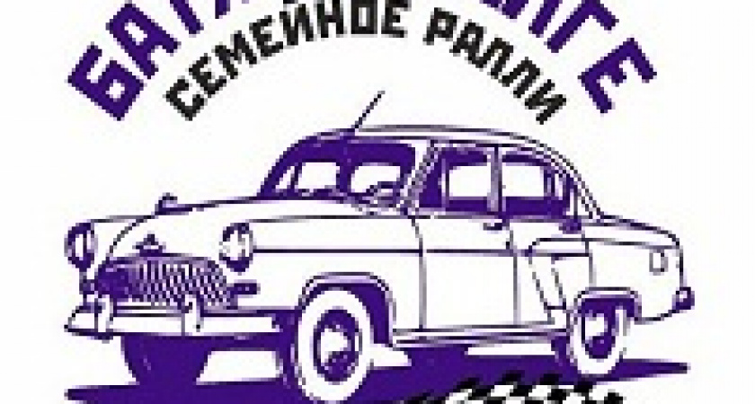 В Волгограде состоится уникальное семейное авторалли