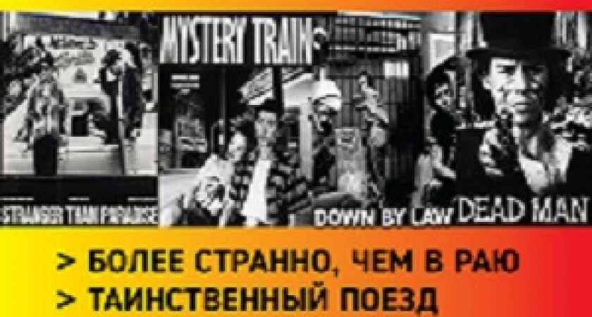 Ретроспектива фильмов Джима Джармуша в кинотеатре «Мувиз»