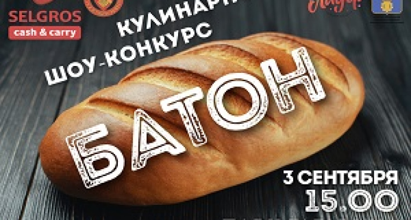 В Волгограде пройдет кулинарный шоу-конкурс «Батон» 