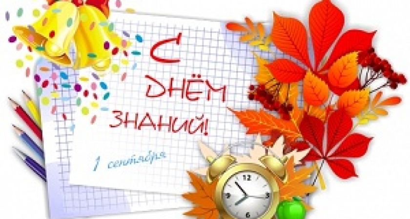 Сегодня – День знаний