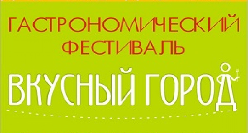 В областной столице пройдет фестиваль «Вкусный город-Волгоград» 