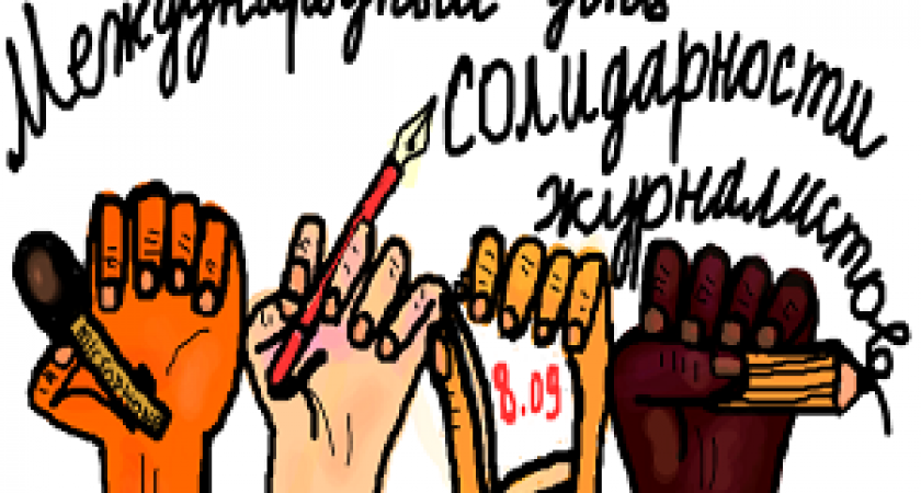 Сегодня Международный день солидарности журналистов 