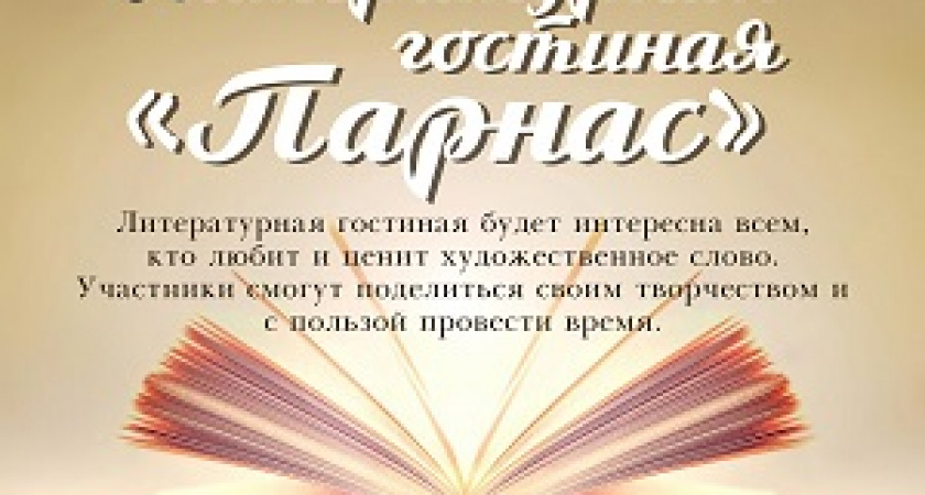 Волгоградцев зовут в литературную гостиную
