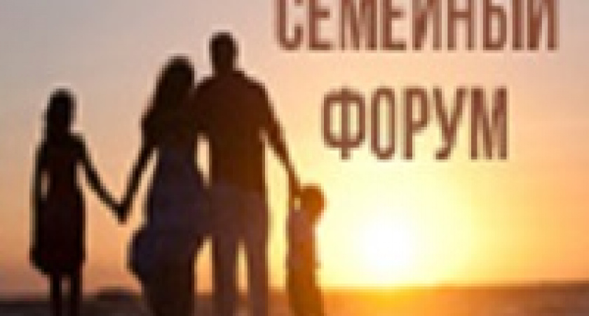 В Волгограде пройдет масштабный семейный форум 