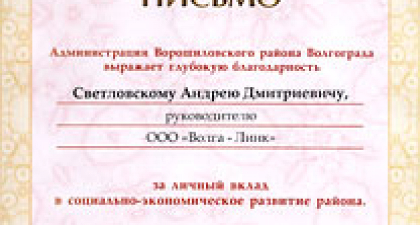 Руководителю ООО «Волга-Линк» вручили благодарственное письмо