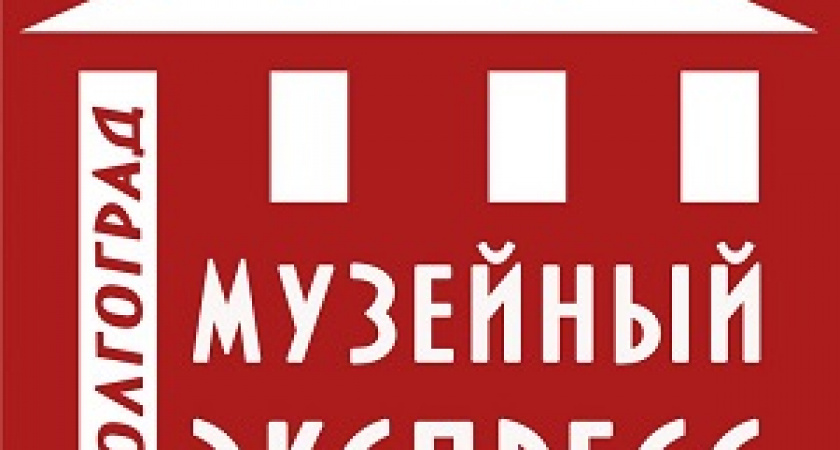 По Волгограду вновь пройдёт «Музейный экспресс»