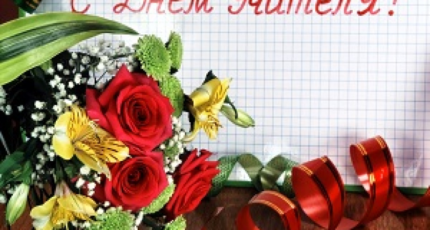 5 октября – День учителя