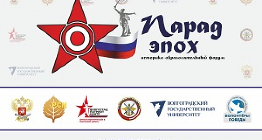 Волгоград принимает «Парад эпох»