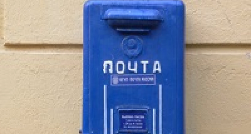 9 октября – Всемирный день почты