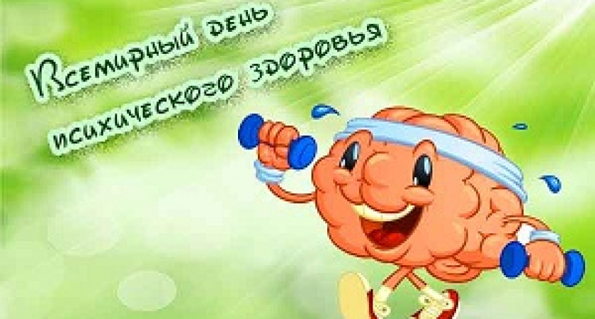 Сегодня – Всемирный день психического здоровья