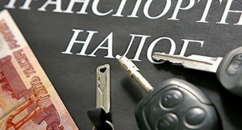 В Госдуме отказались отменять транспортный налог