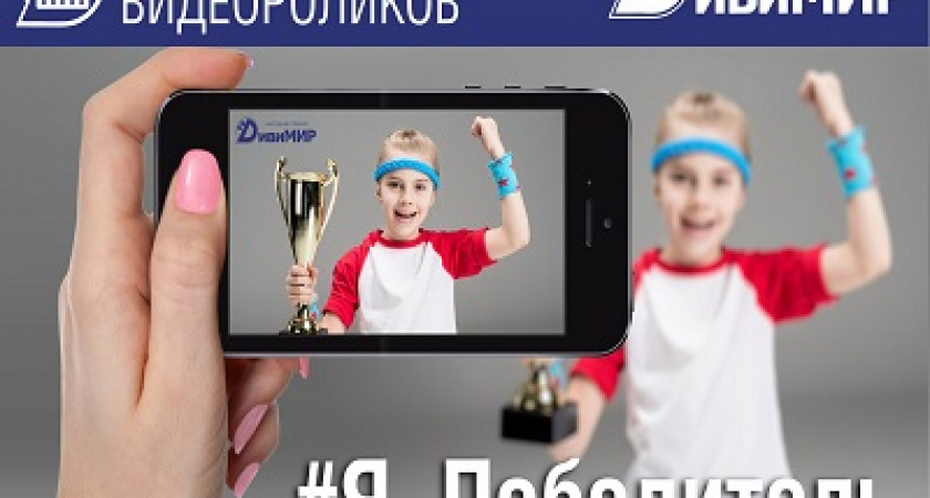 Волгоградцев приглашают рассказать о своих достижениях в конкурсе видеороликов «#Я_Победитель»