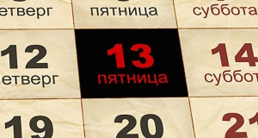 Сегодня – пятница, 13-е