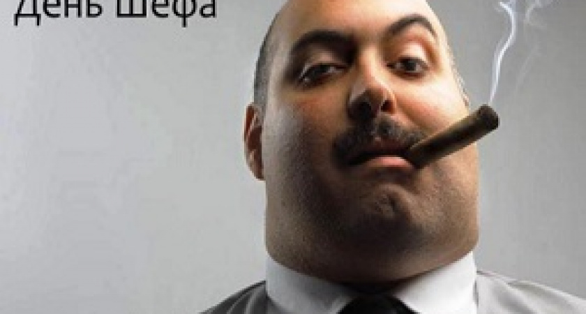 Сегодня – День шефа