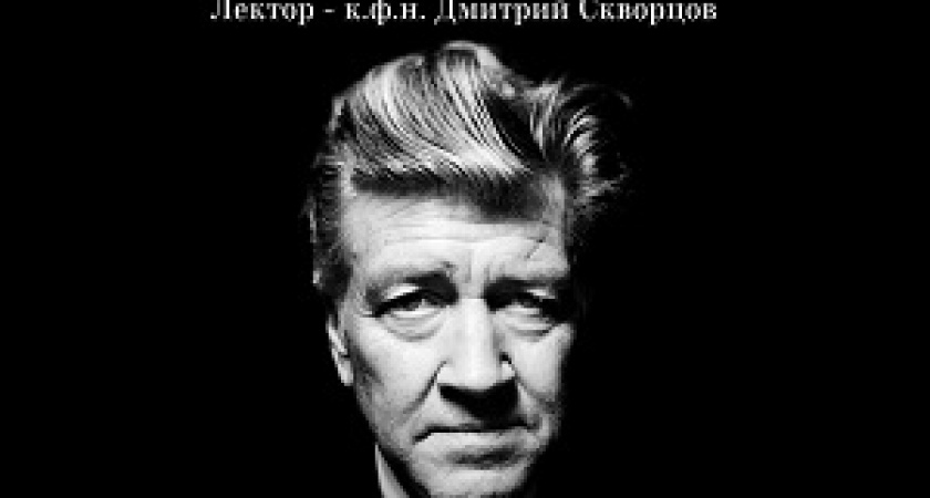 В Волгоградском планетарии пройдет лекция «Таинственные миры Дэвида Линча»