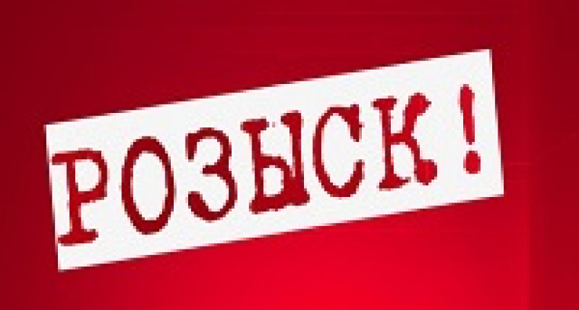 Волгоградское областное ГУ МВД объявило розыск