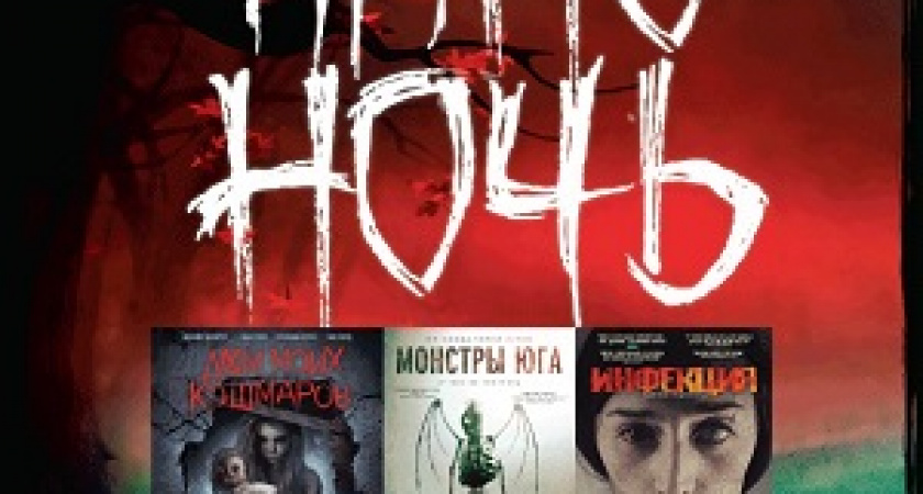 «Ночь ужасов» в кинотеатре «Мувиз»