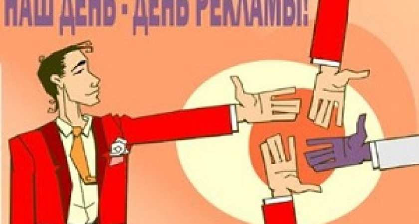 Сегодня – день работников рекламы