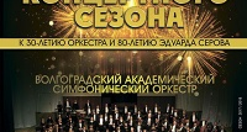 В Волгограде открывается симфонический сезон