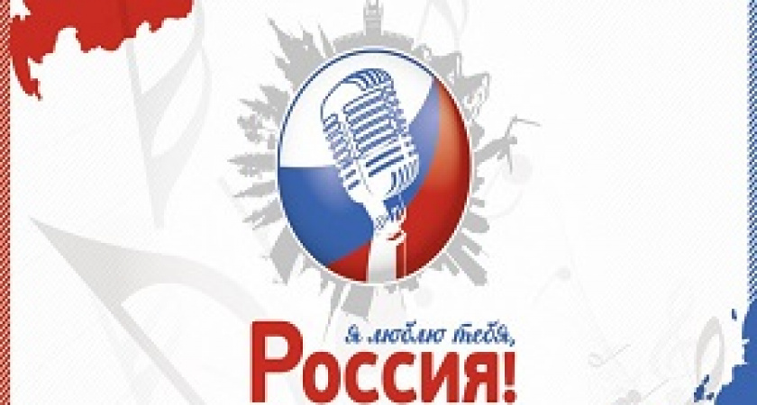 Волгоградцы вышли в полуфинал Всероссийского фестиваля «Я люблю тебя, Россия»