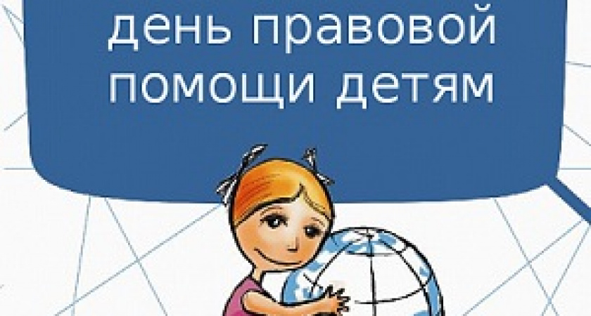 В Волгограде пройдет День правовой помощи детям