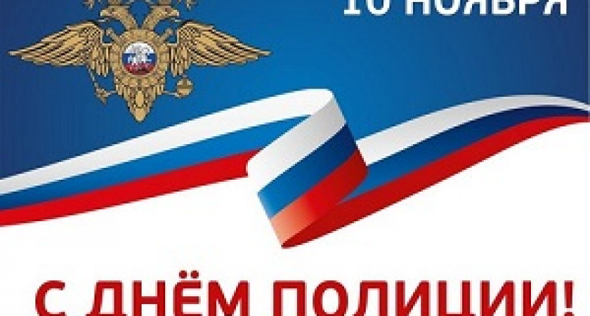 Сегодня – День сотрудника органов внутренних дел