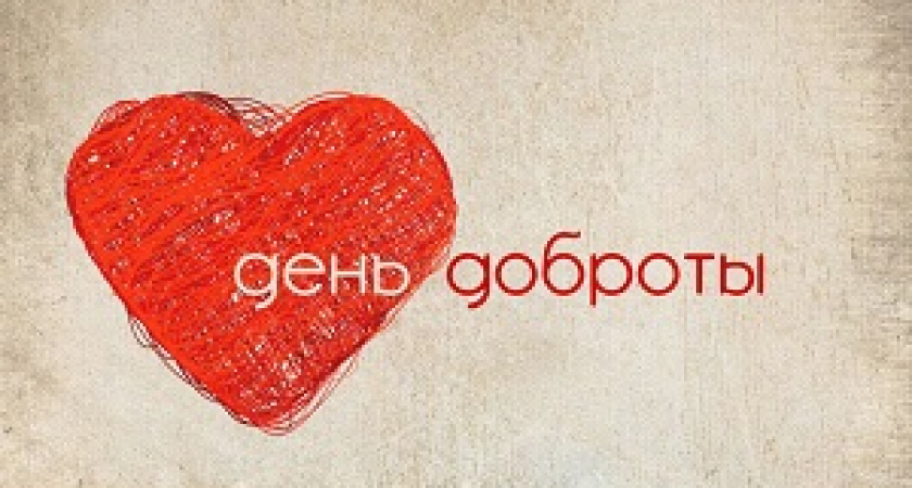 Сегодня – Всемирный день доброты
