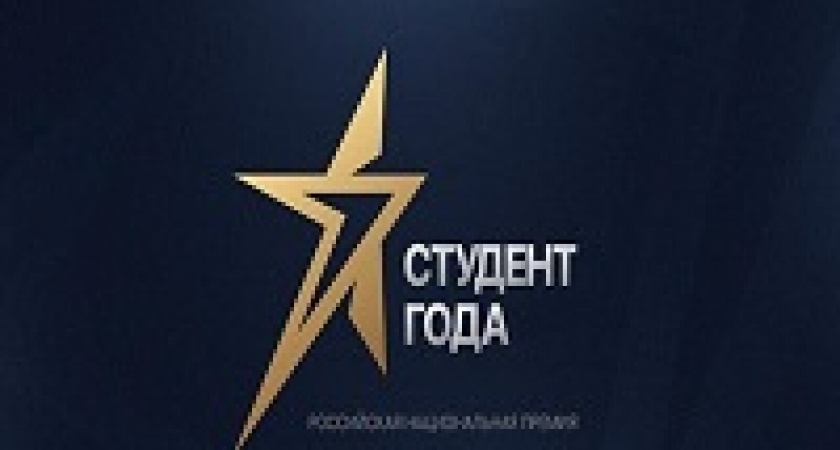 Студентка ВолГУ стала участником Российской национальной премии «Студент года - 2017»