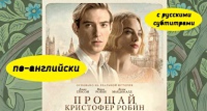 Кино на языке оригинала в кинотеатре «Мувиз»