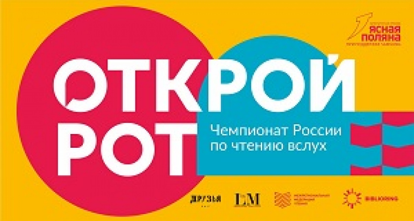 В Волгограде пройдет отборочный тур Чемпионата России по чтению вслух «Открой рот»