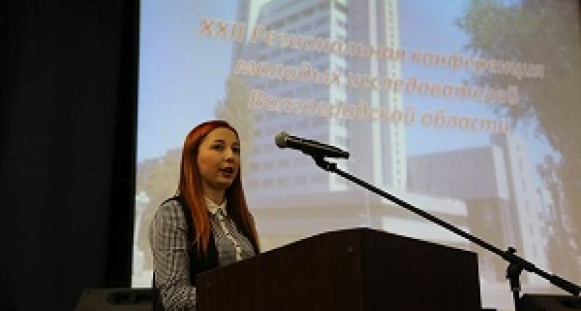 В Волгограде стартовала конференция молодых ученых