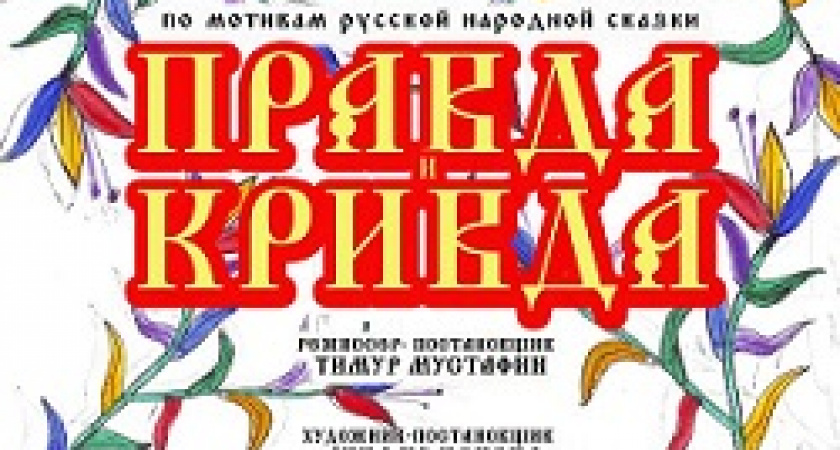 Волгоградский театр кукол покажет «Правду и Кривду»