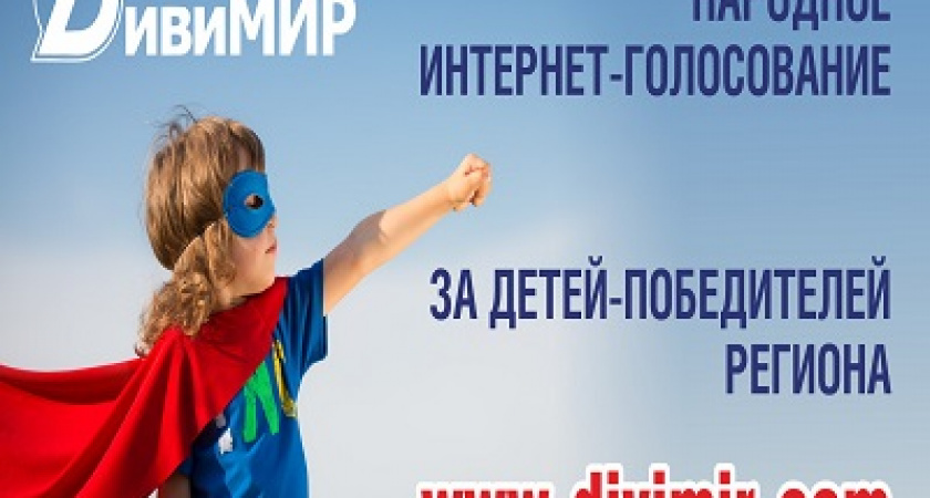 Волгоградцев призывают проголосовать в последнем этапе Народной премии «ДивиМИР»