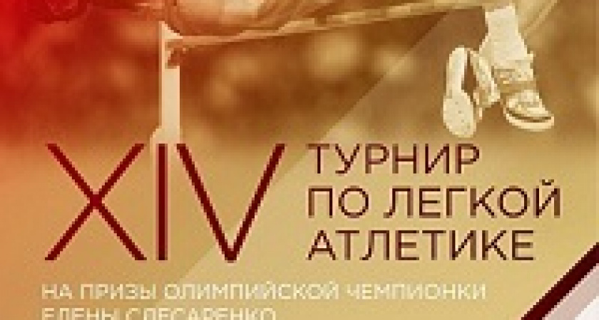В Волгограде состоится легкоатлетический турнир