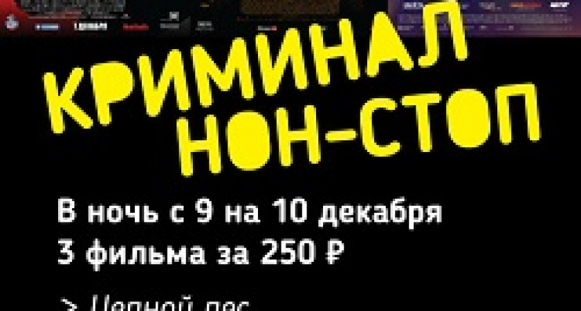 «Криминал нон-стоп» в кинотеатре «Мувиз»