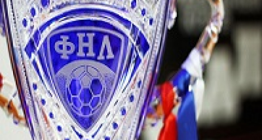 «Ротор-Волгоград» узнал соперников по Кубку ФНЛ