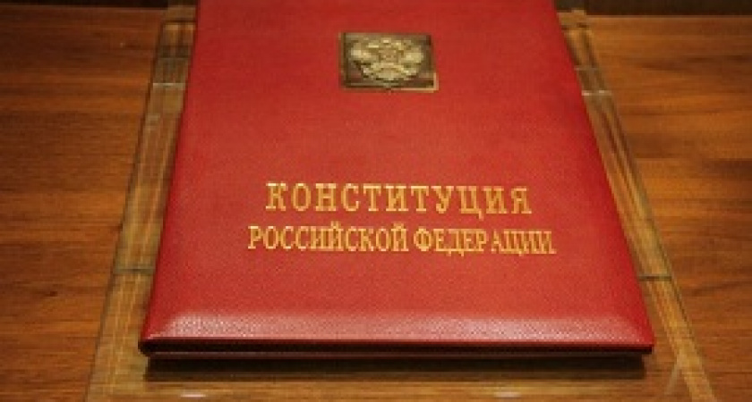 Сегодня – День конституции