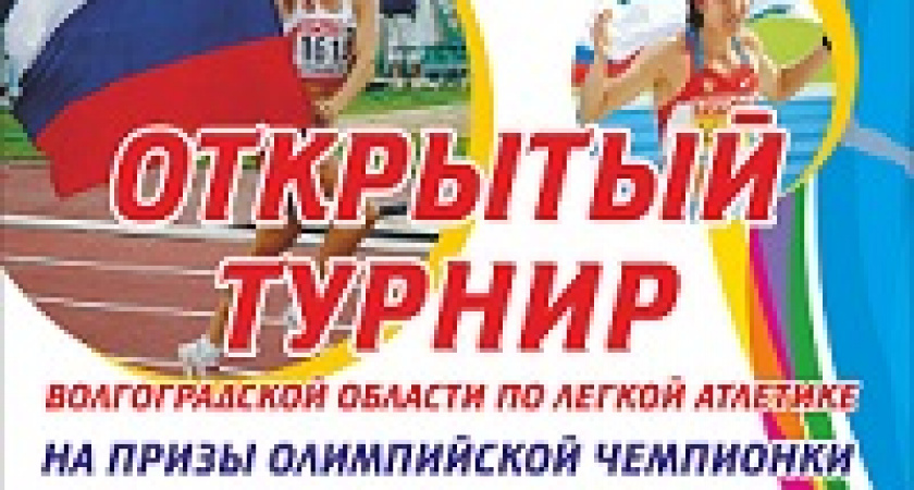 В Волгограде состоится Открытый турнир по легкой атлетике