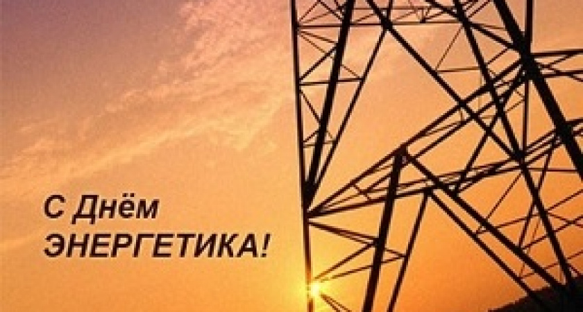 Сегодня – День энергетика