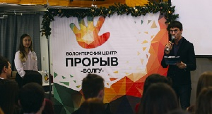 В ВолГУ наградили лучших волонтеров