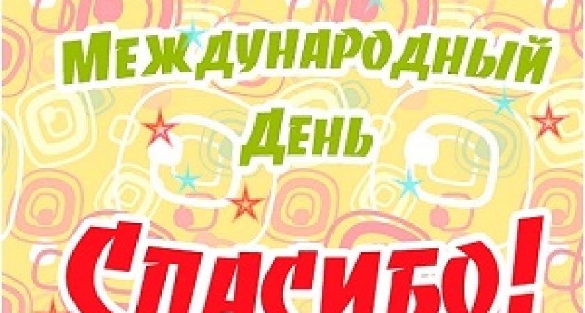 Сегодня – Международный день «спасибо»