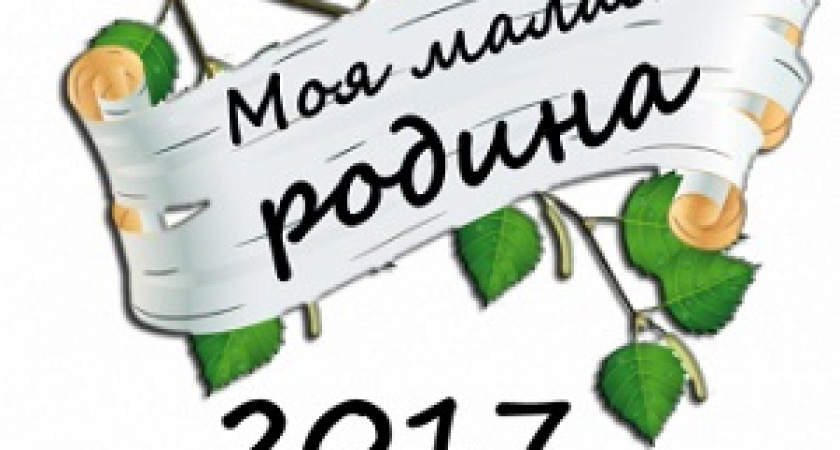 В Волгоградской области прошел конкурс «Моя малая родина-2017»