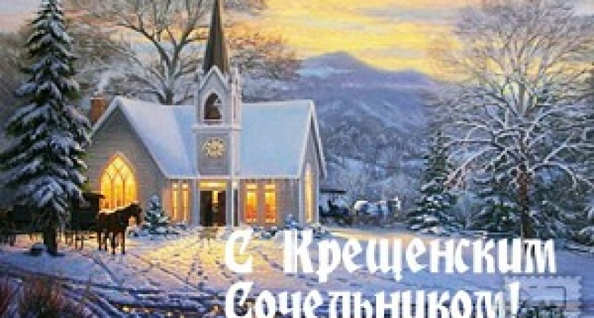 18 января - Крещенский сочельник