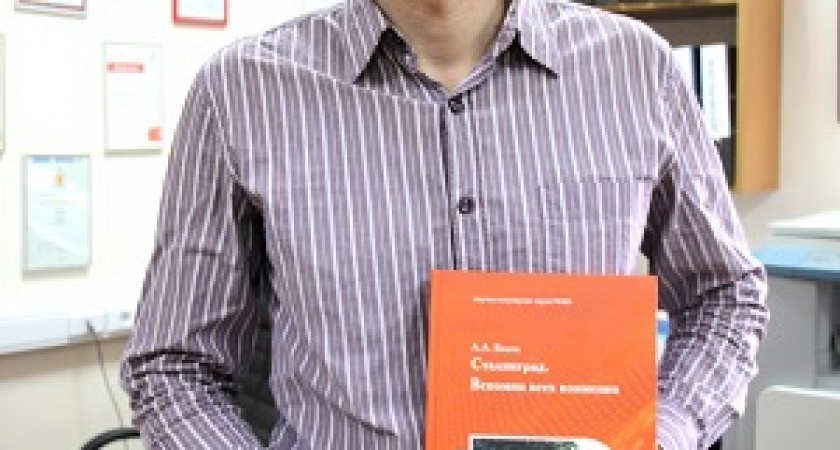 Выпускник Волгоградского госуниверситета написал книгу о Героях Сталинградской битвы