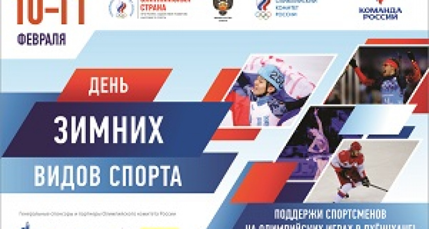 В Волгограде пройдет Всероссийский день зимних видов спорта