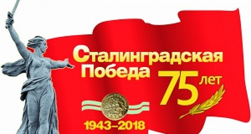 Сегодня – 75-летие победы в Сталинградской битве